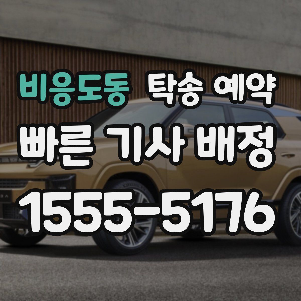 비응도동 탁송 예약