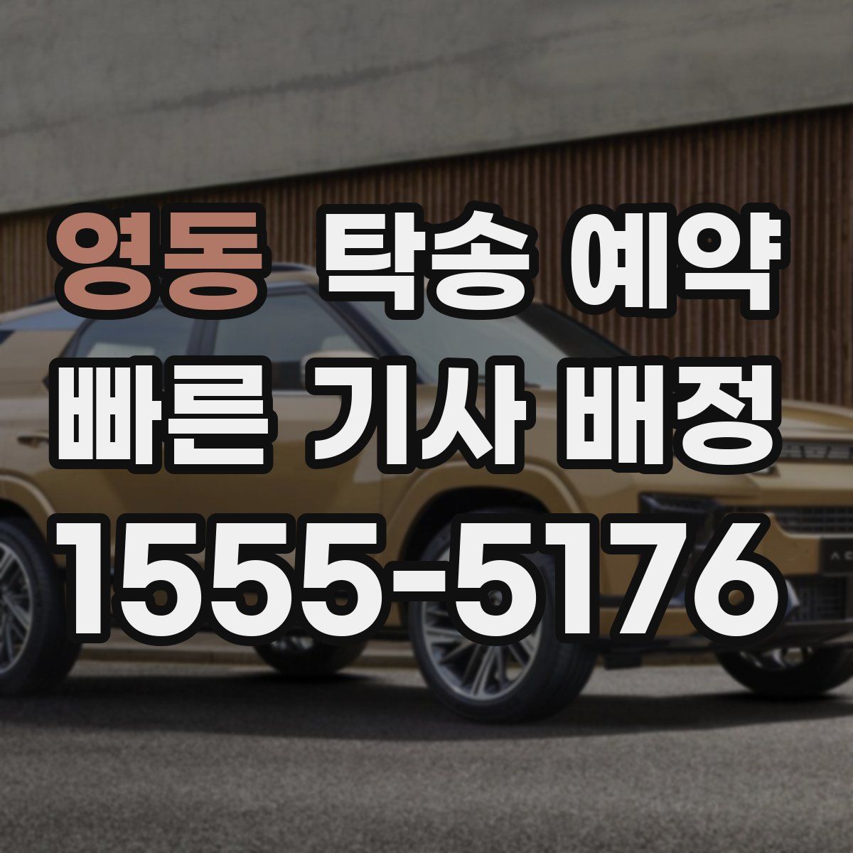 영동 탁송 예약