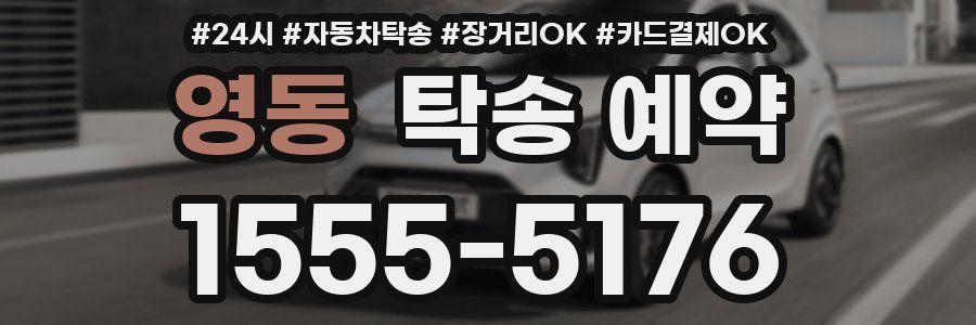 영동 탁송 예약