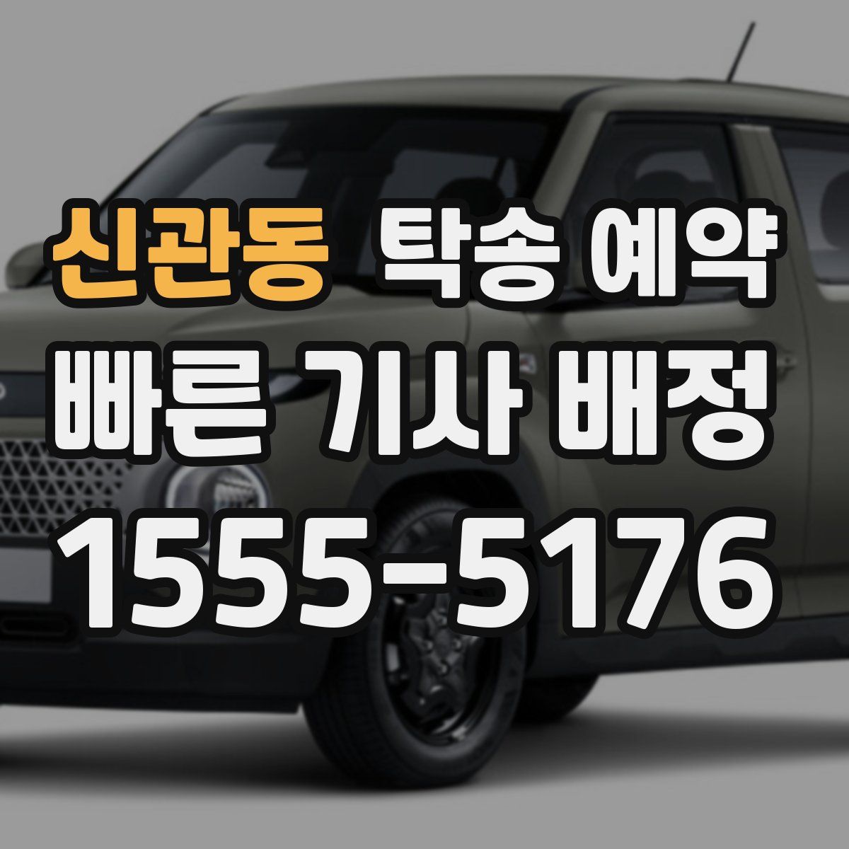 신관동 탁송 예약