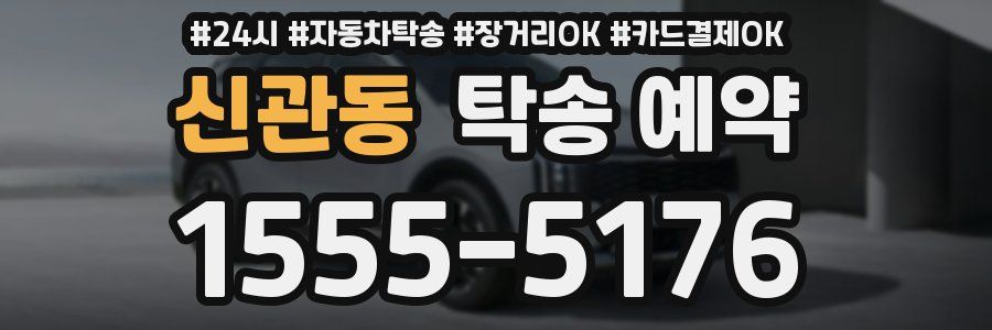 신관동 탁송 예약