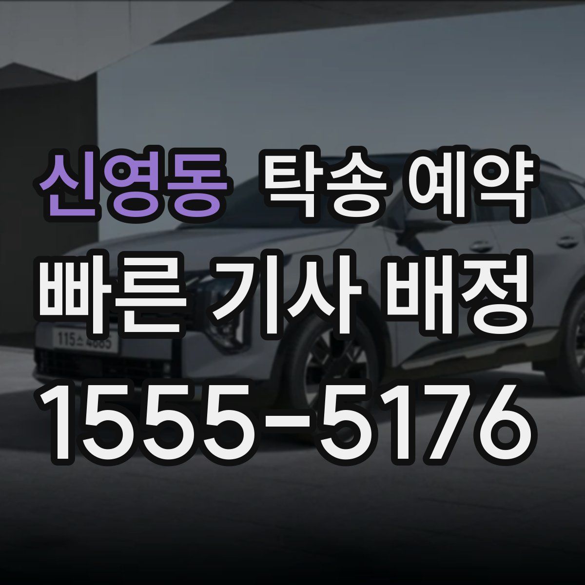 신영동 탁송 예약