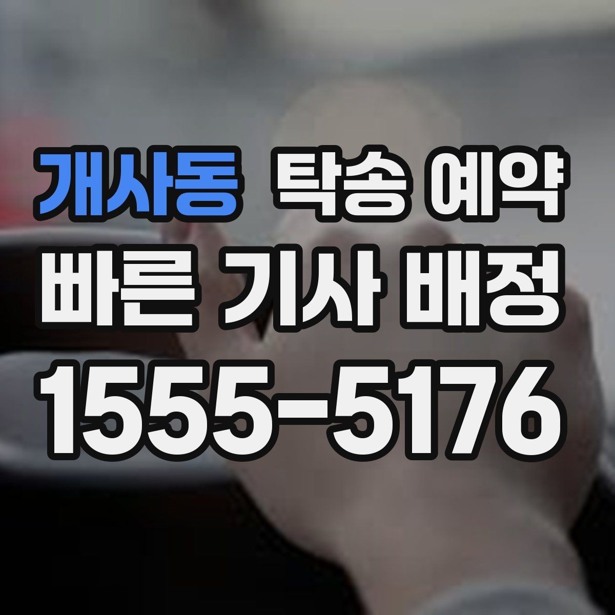 개사동 탁송 예약 관련 정보를 보기 쉽게 정리