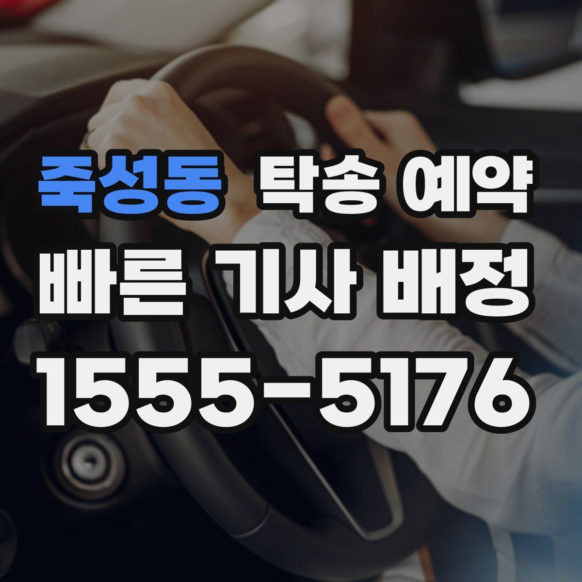 죽성동 탁송 예약