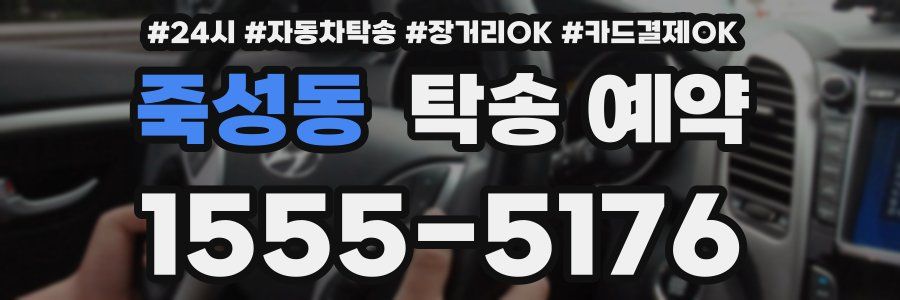 죽성동 탁송 예약