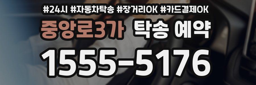중앙로3가 탁송 예약