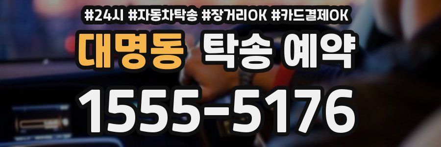 대명동 탁송 예약