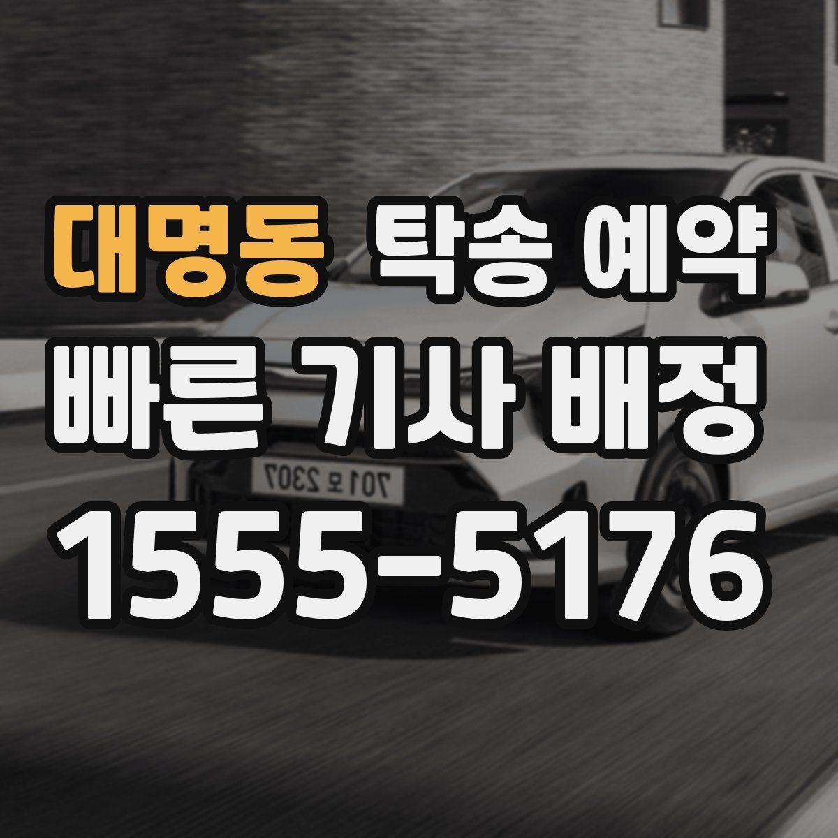 대명동 탁송 예약
