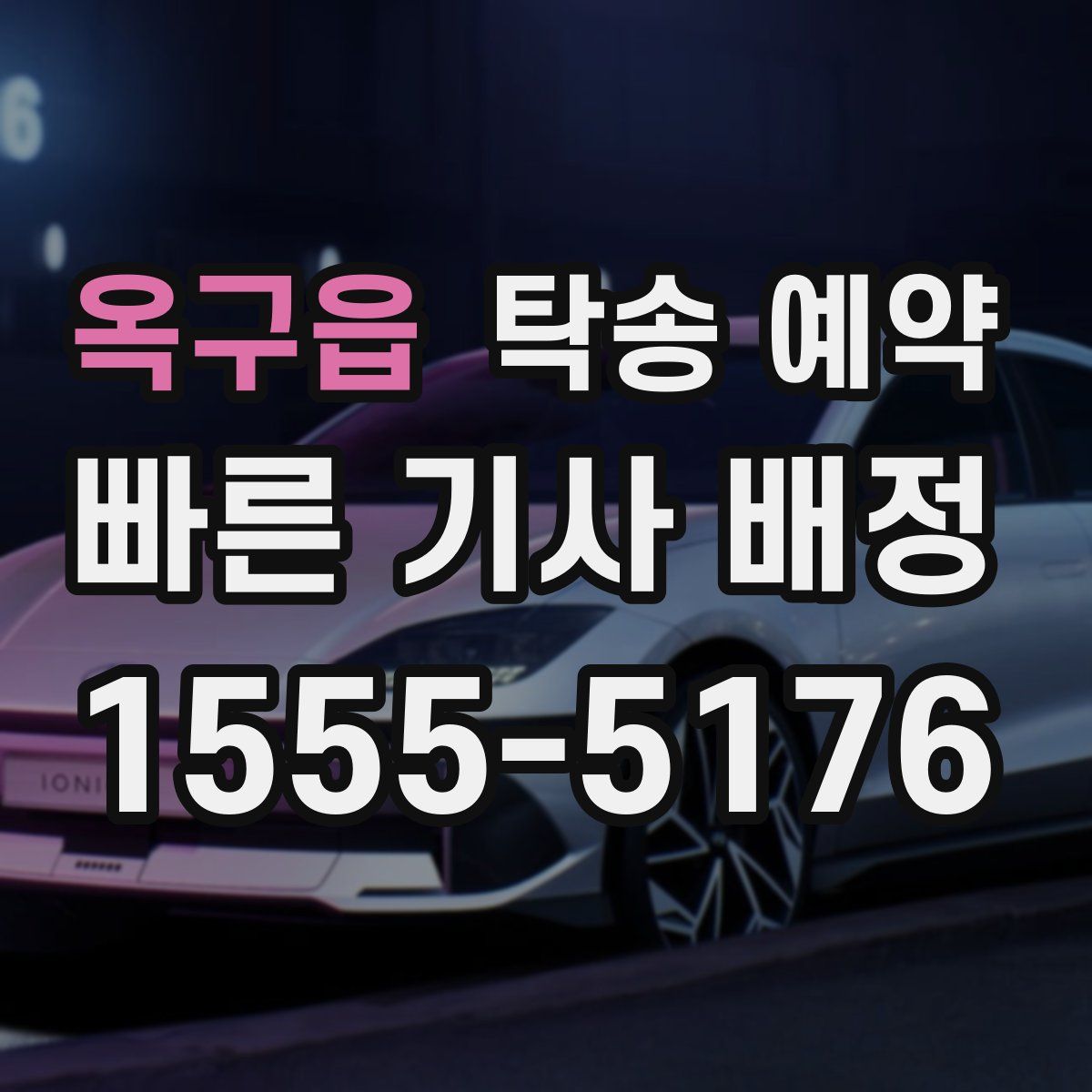 옥구읍 탁송 예약