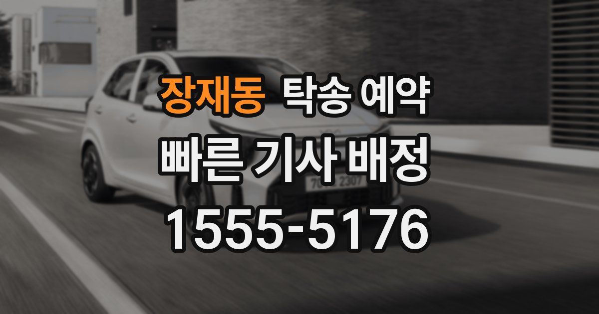 장재동 탁송 예약
