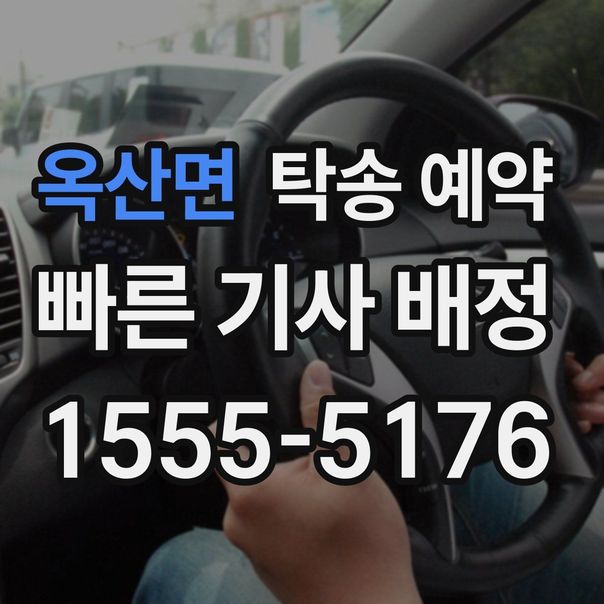 옥산면 탁송 예약