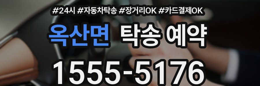 옥산면 탁송 예약