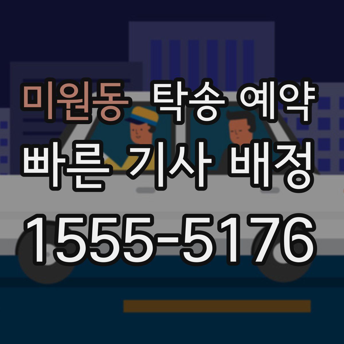 미원동 탁송 예약
