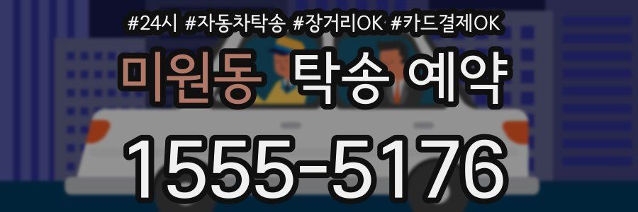 미원동 탁송 예약