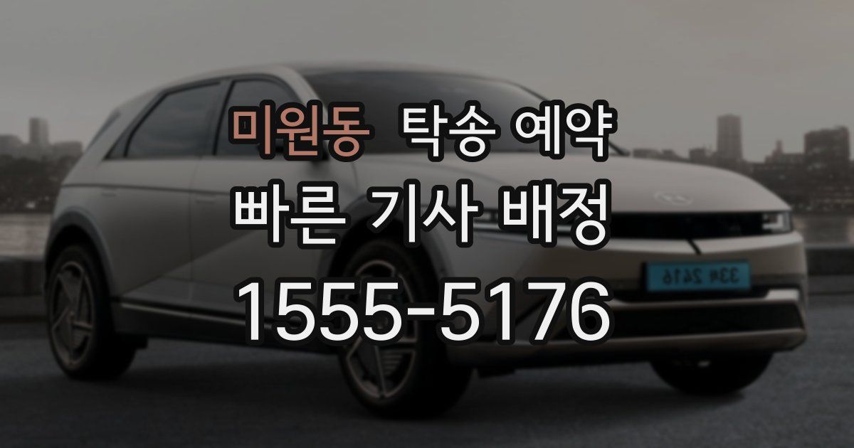 미원동 탁송 예약