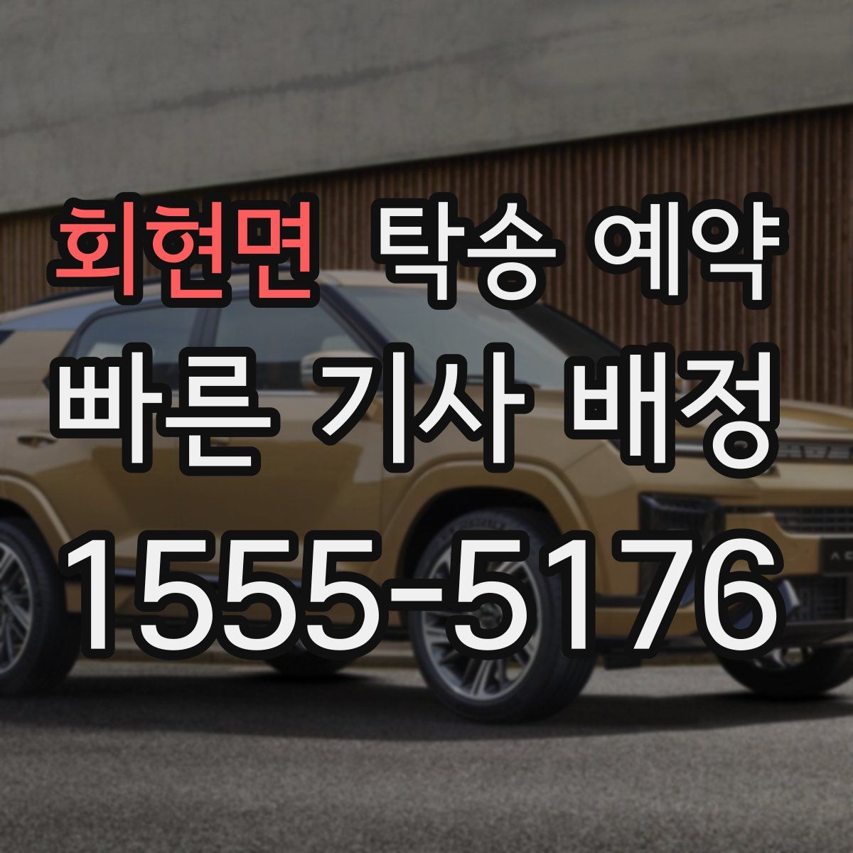 회현면 탁송 예약