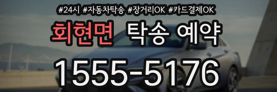 회현면 탁송 예약