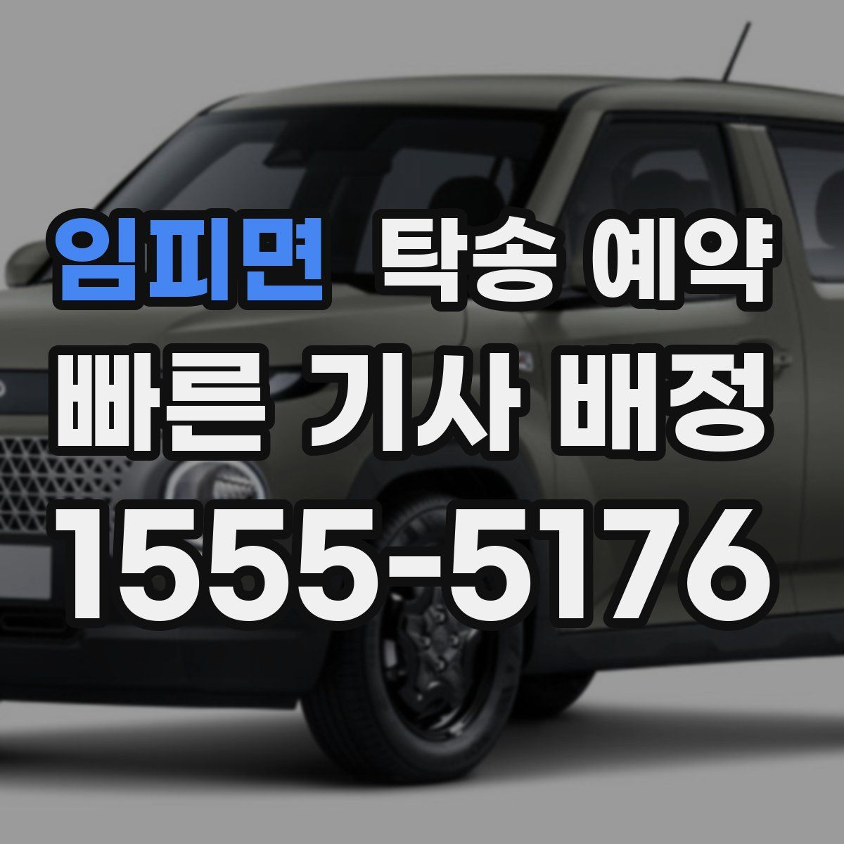 임피면 탁송 예약