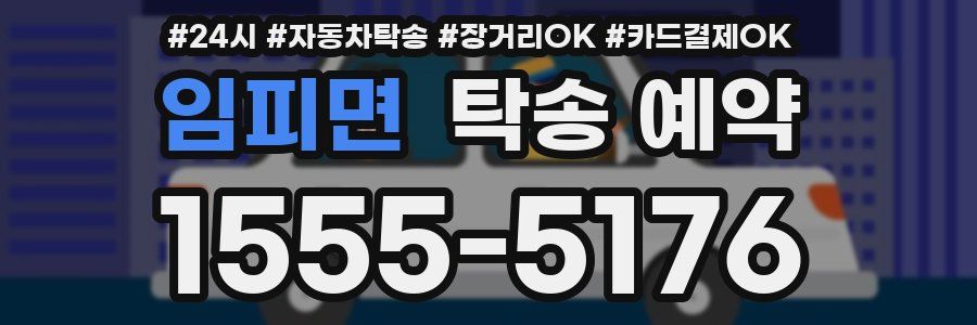 임피면 탁송 예약