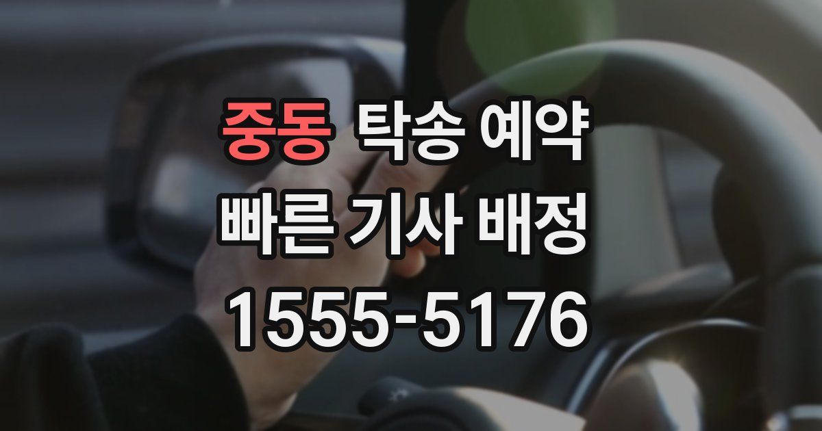 중동 탁송 예약