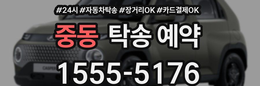 중동 탁송 예약
