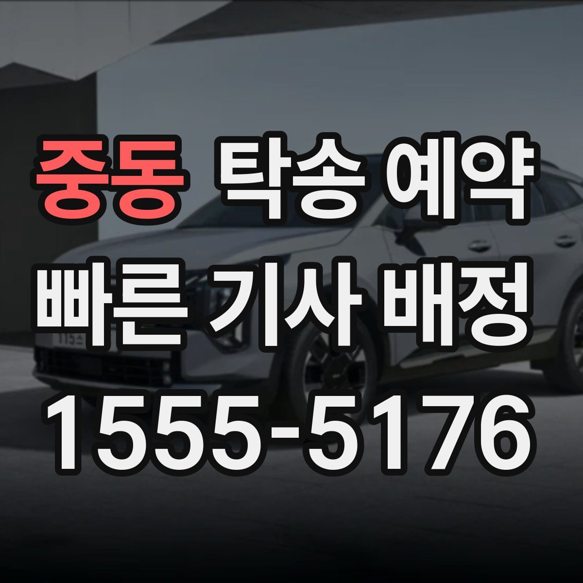 중동 탁송 예약