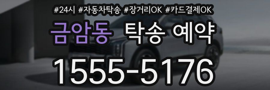 금암동 탁송 예약