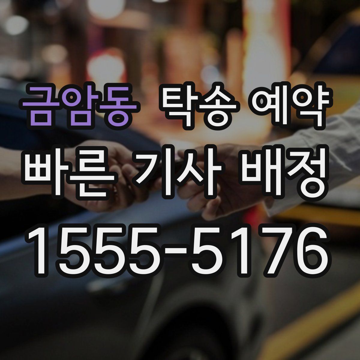 금암동 탁송 예약
