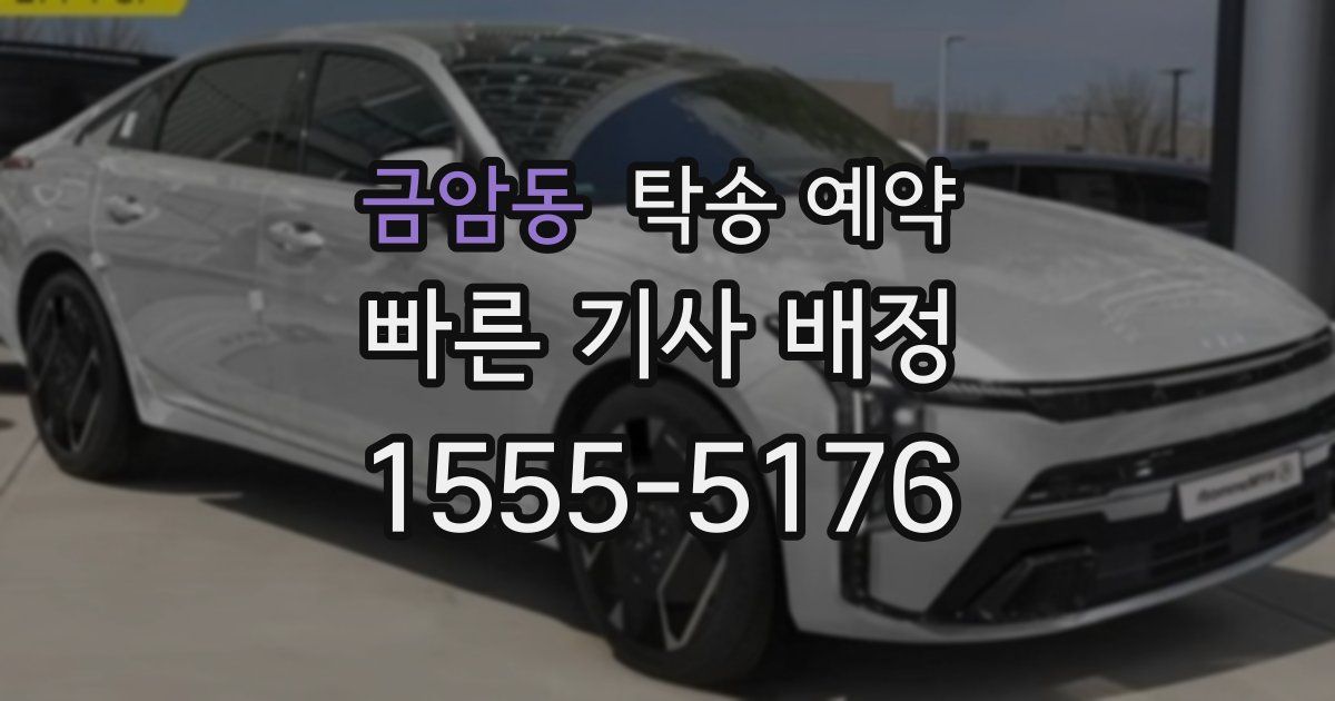 금암동 탁송 예약
