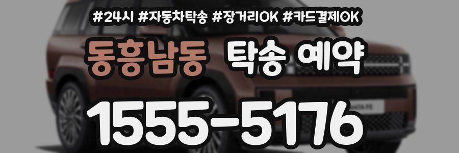 동흥남동 탁송 예약