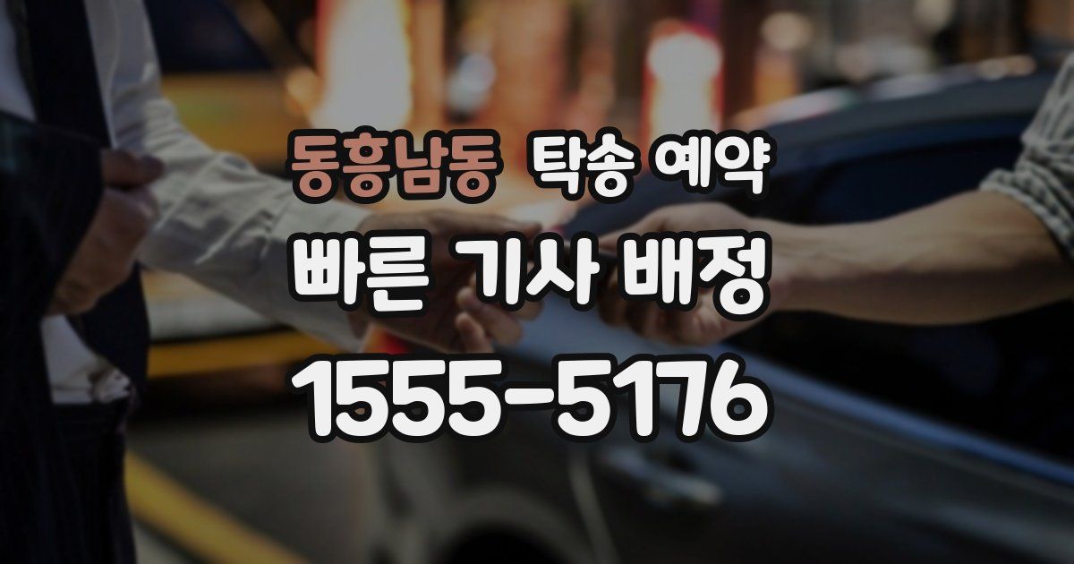 동흥남동 탁송 예약