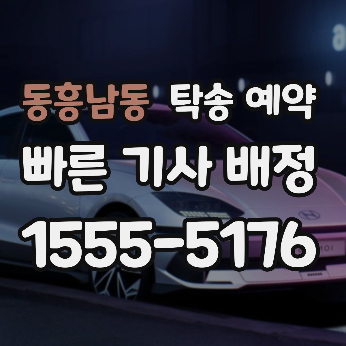 동흥남동 탁송 예약