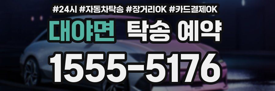 대야면 탁송 예약