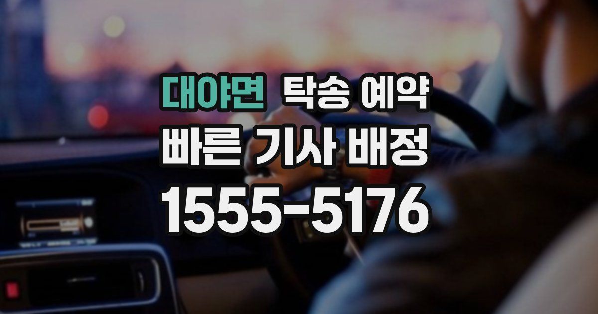 대야면 탁송 예약