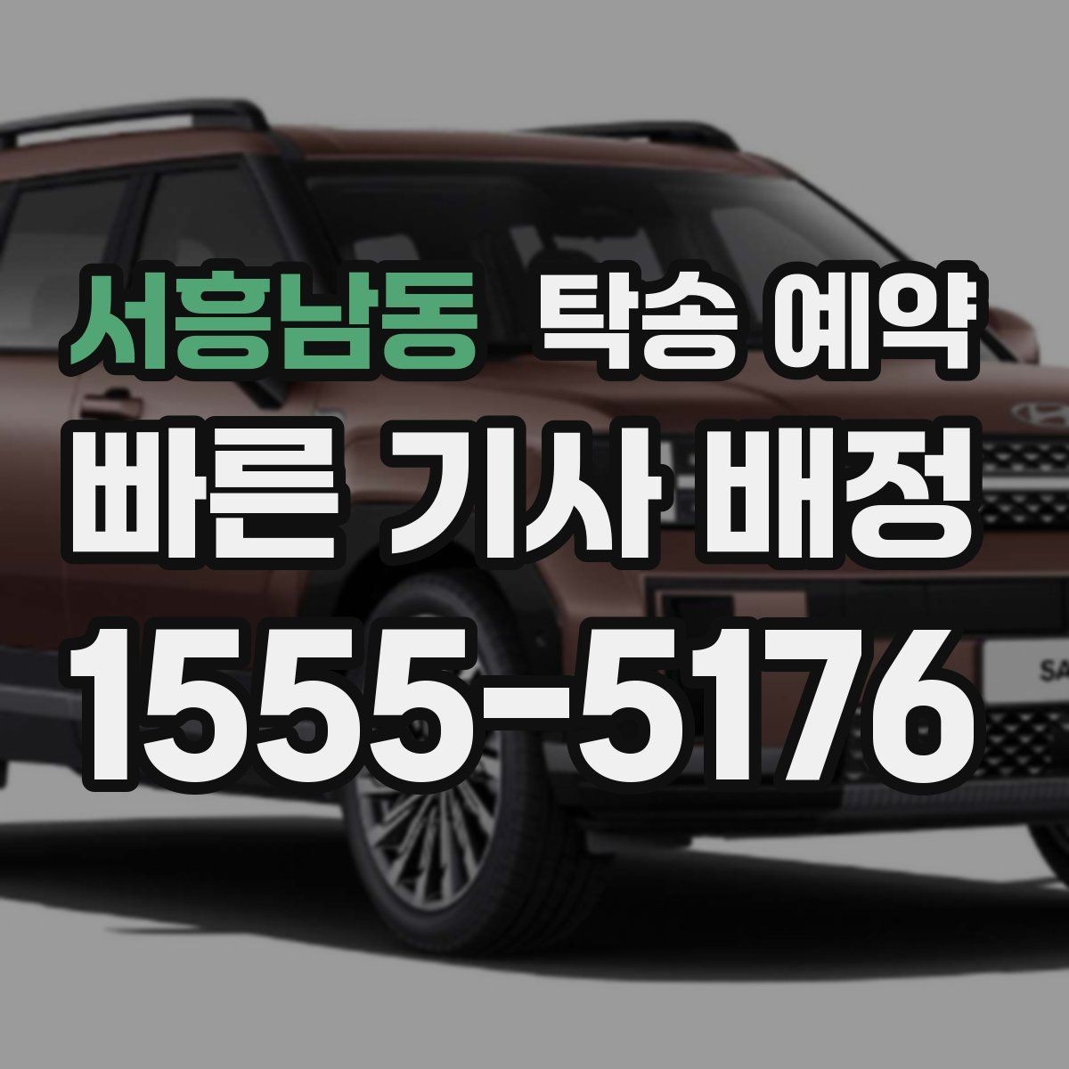 서흥남동 탁송 예약 이용자 입장에서 살펴보는 체크포인트