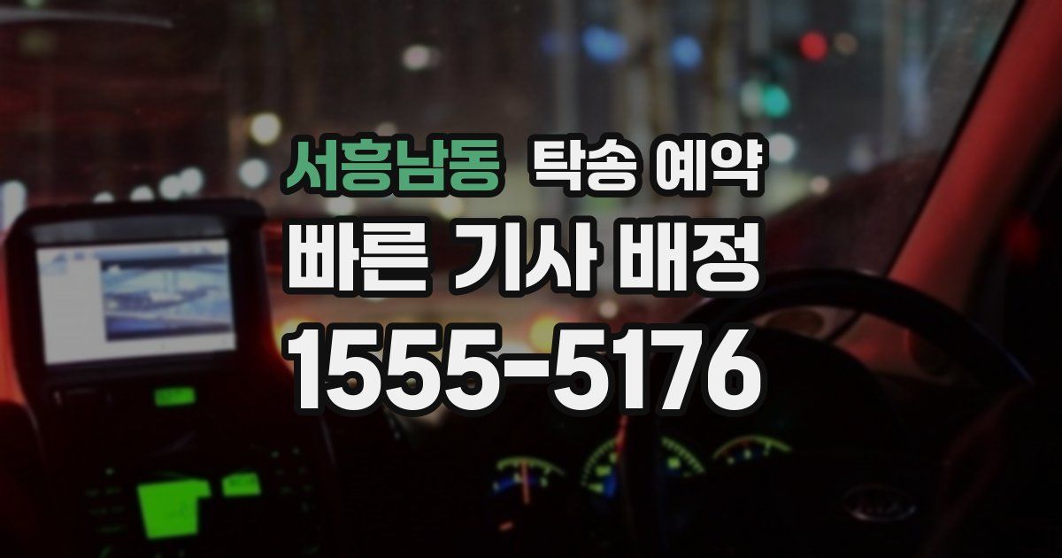 서흥남동 탁송 예약