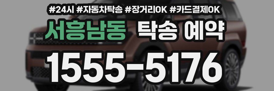 서흥남동 탁송 예약