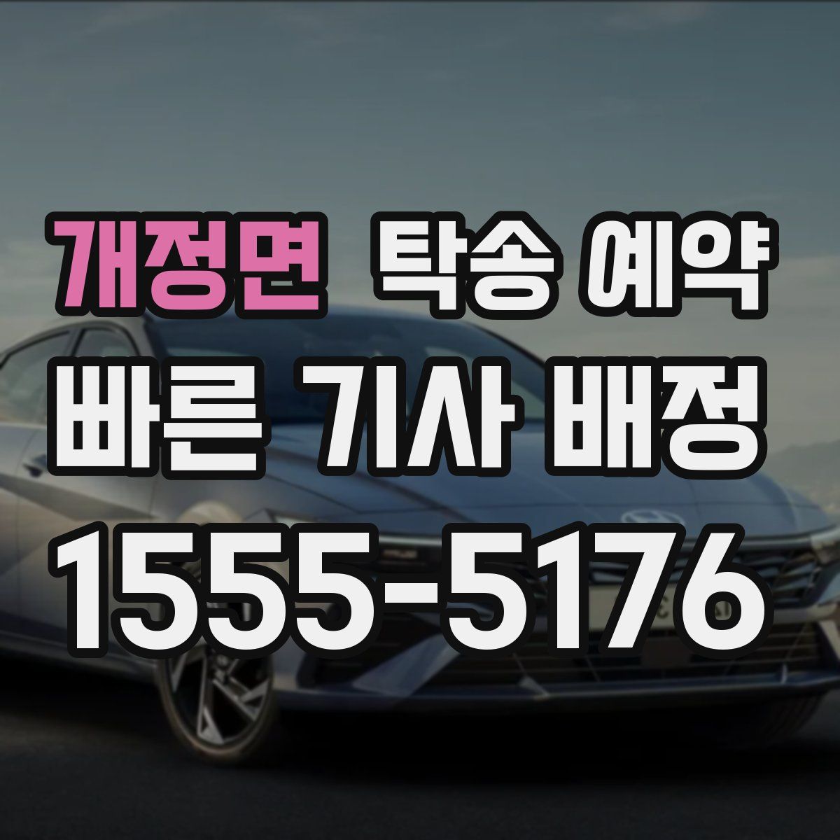 개정면 탁송 예약