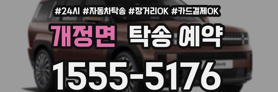 개정면 탁송 예약