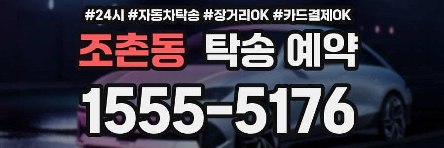 조촌동 탁송 예약