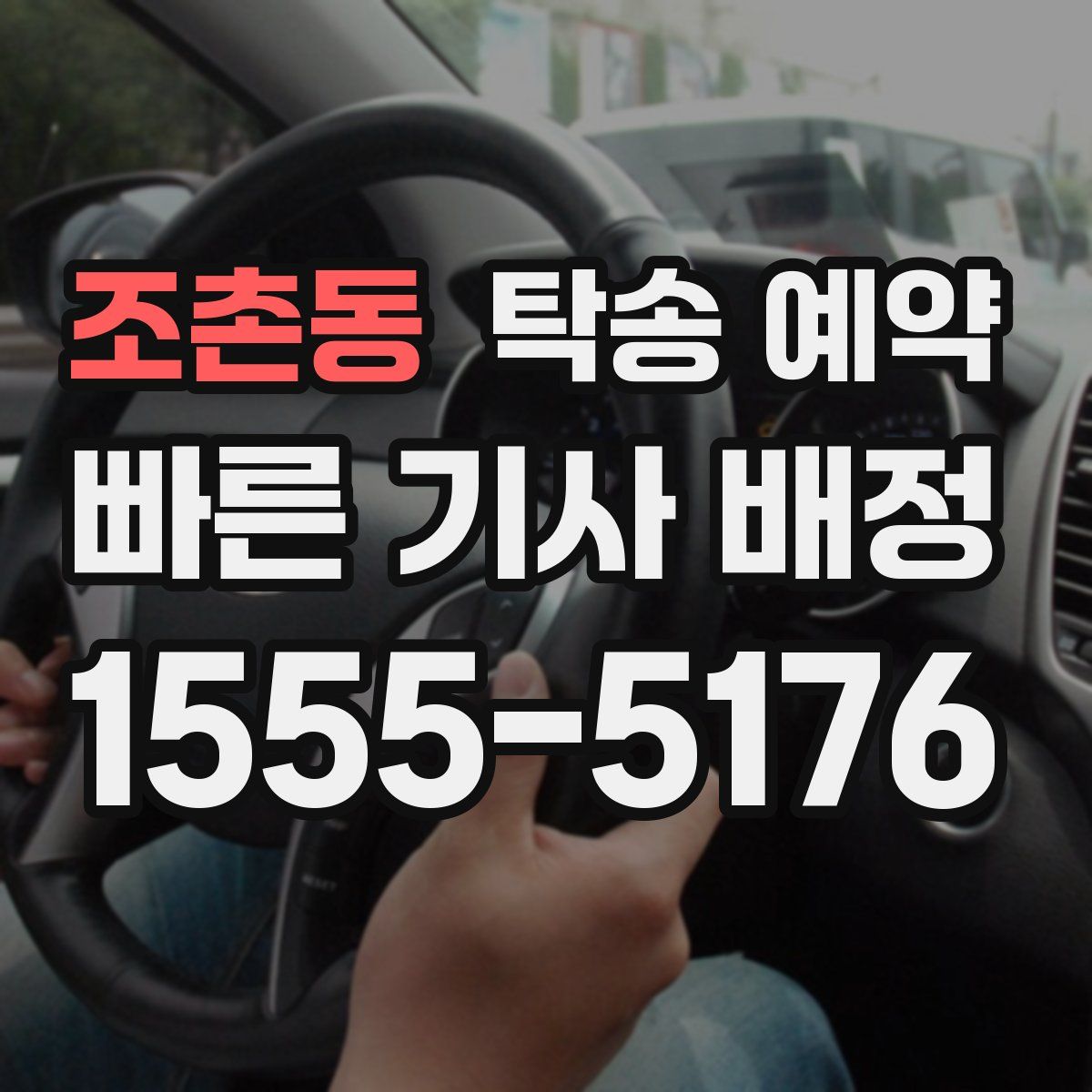 조촌동 탁송 예약