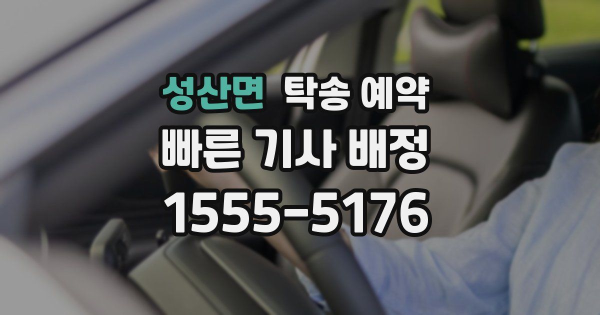 성산면 탁송 예약
