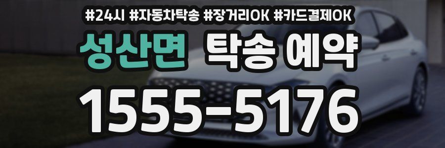 성산면 탁송 예약