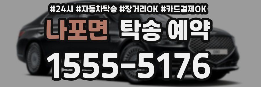 나포면 탁송 예약
