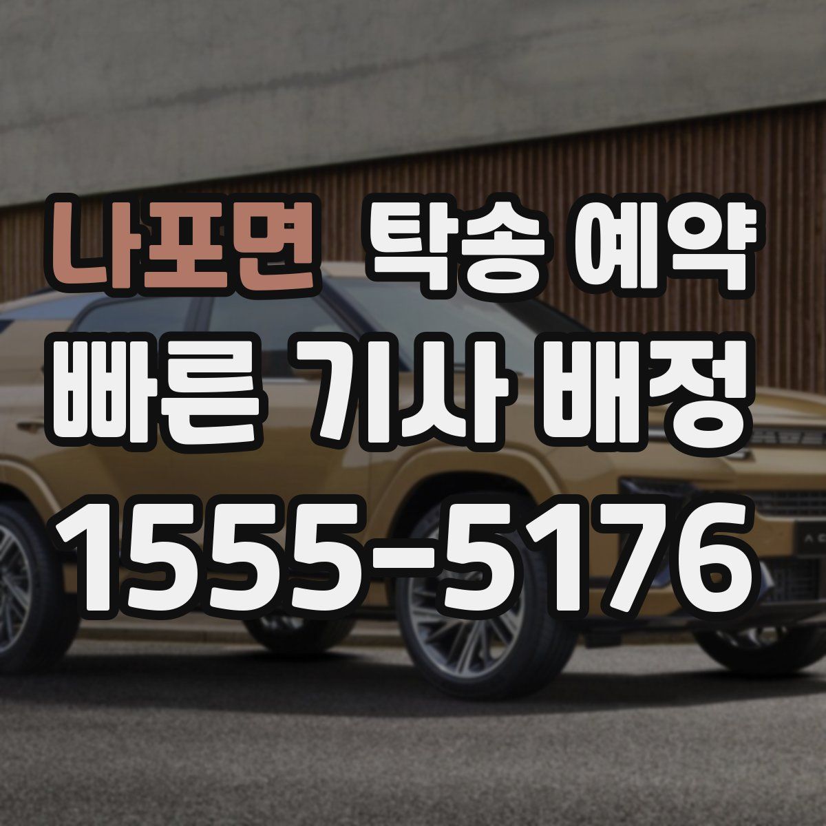 나포면 탁송 예약