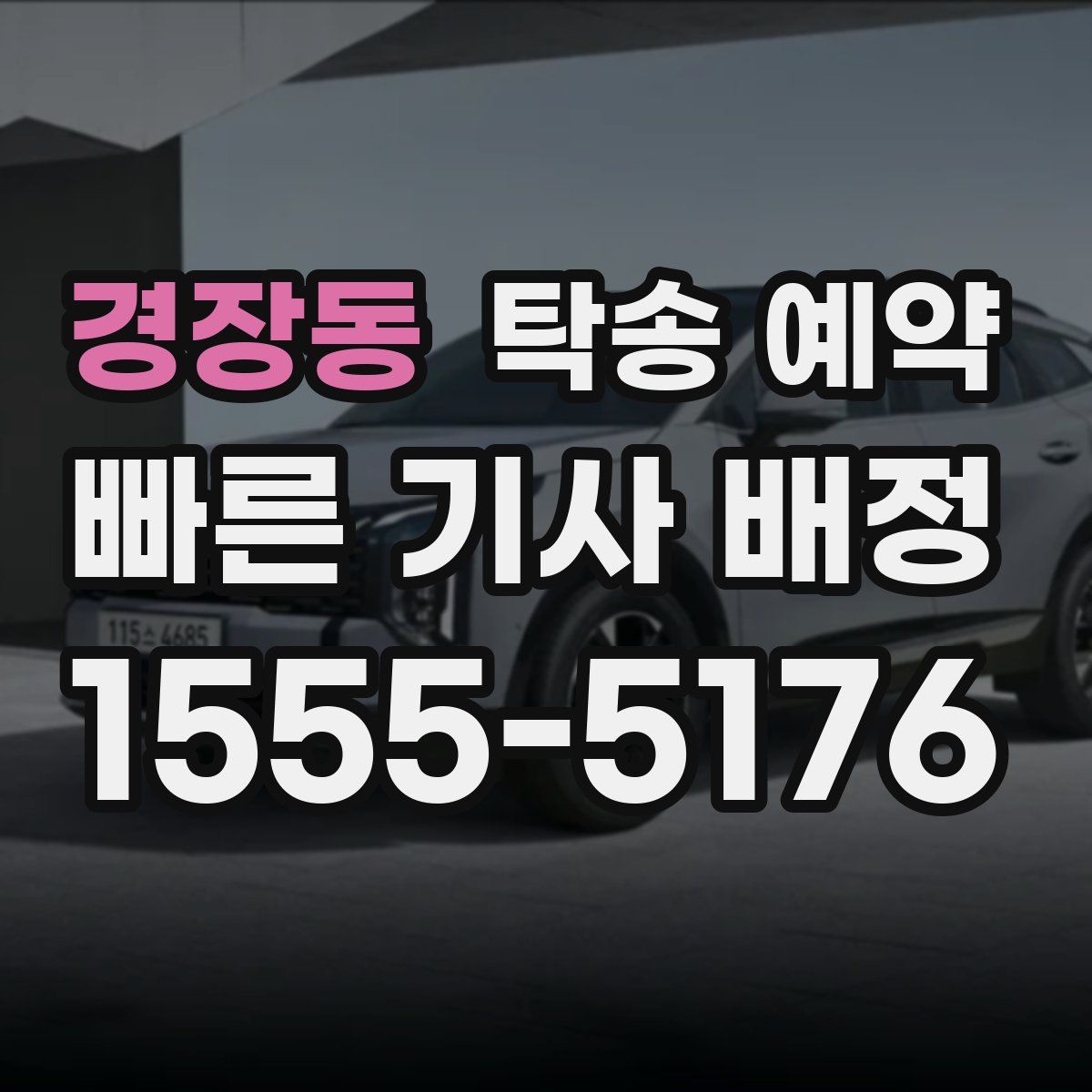 경장동 탁송 예약
