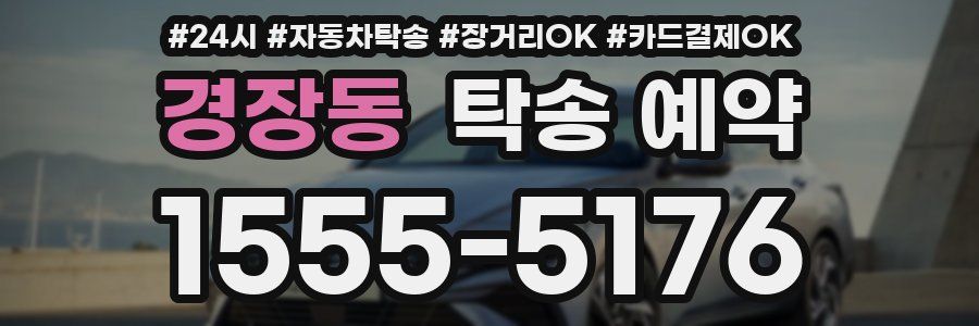 경장동 탁송 예약