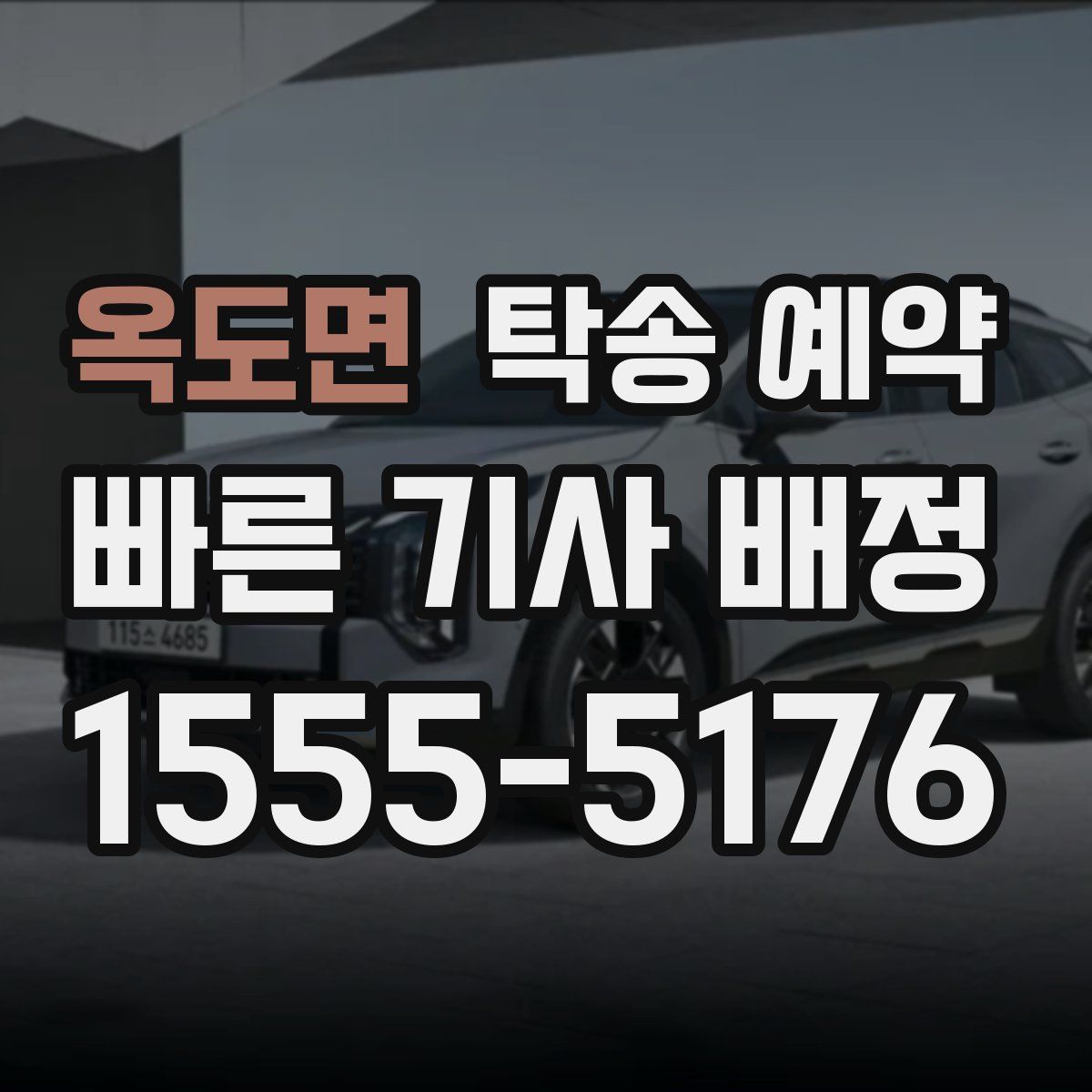 옥도면 탁송 예약