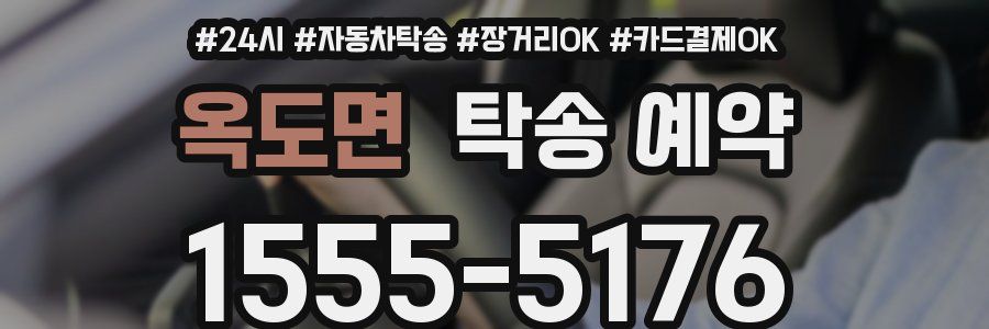 옥도면 탁송 예약