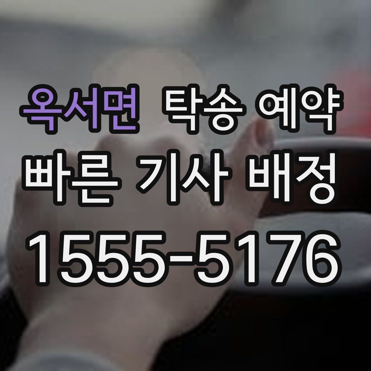 옥서면 탁송 예약 시 탁송 경로와 일정 확인하기